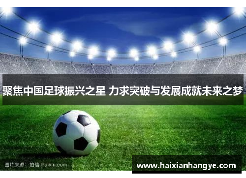 聚焦中国足球振兴之星 力求突破与发展成就未来之梦