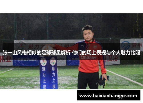 张一山风格相似的足球球星解析 他们的场上表现与个人魅力比照