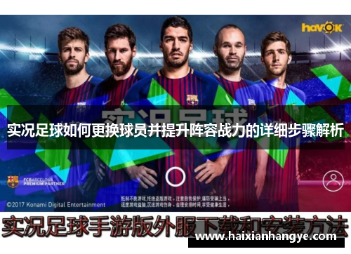 实况足球如何更换球员并提升阵容战力的详细步骤解析