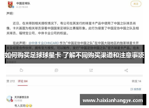 如何购买足球球星卡 了解不同购买渠道和注意事项
