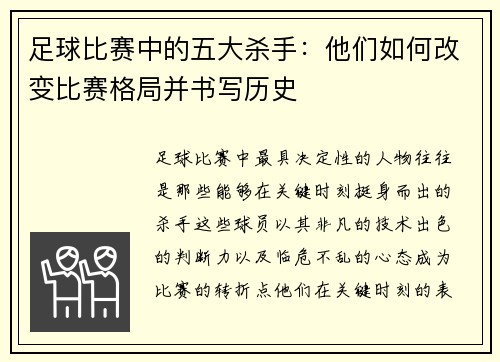 足球比赛中的五大杀手：他们如何改变比赛格局并书写历史