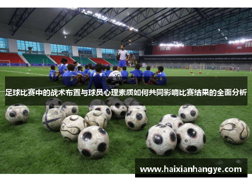 足球比赛中的战术布置与球员心理素质如何共同影响比赛结果的全面分析