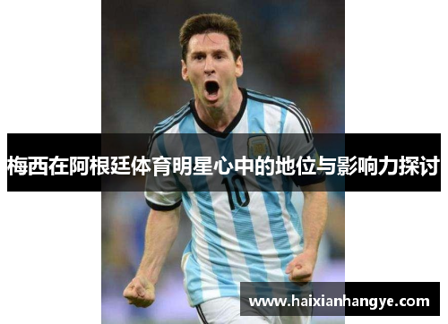 梅西在阿根廷体育明星心中的地位与影响力探讨