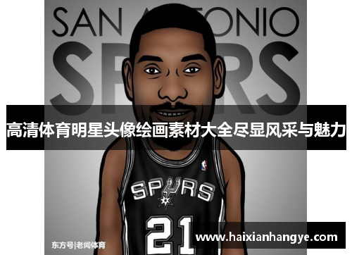 高清体育明星头像绘画素材大全尽显风采与魅力