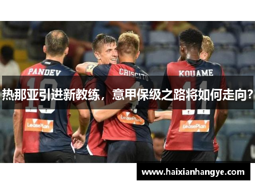 热那亚引进新教练，意甲保级之路将如何走向？