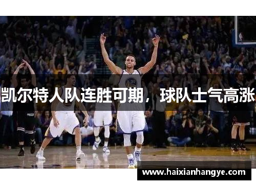 凯尔特人队连胜可期，球队士气高涨