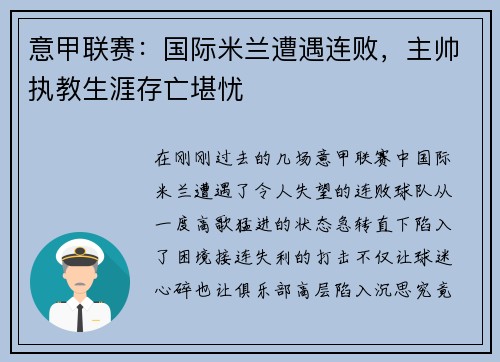 意甲联赛：国际米兰遭遇连败，主帅执教生涯存亡堪忧