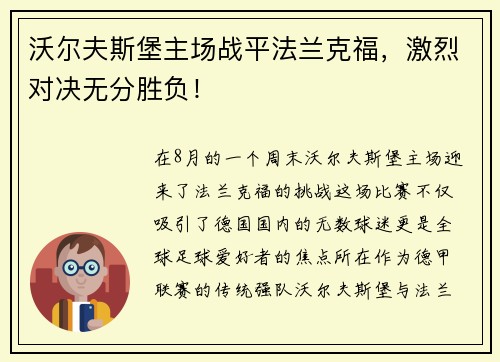 沃尔夫斯堡主场战平法兰克福，激烈对决无分胜负！