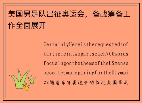 美国男足队出征奥运会，备战筹备工作全面展开