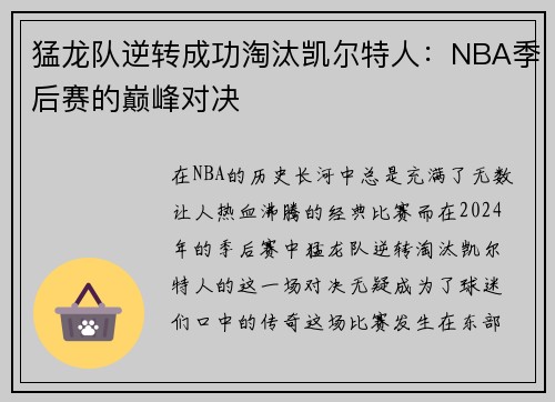 猛龙队逆转成功淘汰凯尔特人：NBA季后赛的巅峰对决