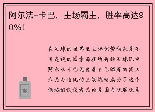 阿尔法-卡巴，主场霸主，胜率高达90%！