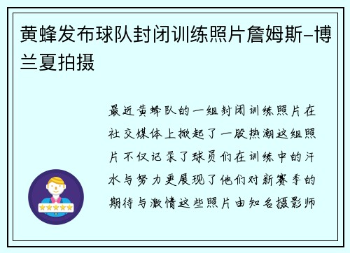 黄蜂发布球队封闭训练照片詹姆斯-博兰夏拍摄