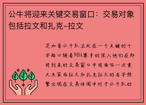 公牛将迎来关键交易窗口：交易对象包括拉文和扎克-拉文