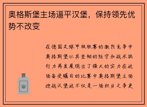 奥格斯堡主场逼平汉堡，保持领先优势不改变