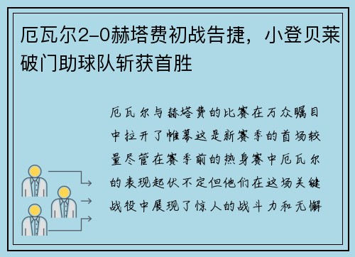 厄瓦尔2-0赫塔费初战告捷，小登贝莱破门助球队斩获首胜