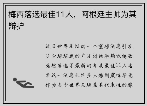 梅西落选最佳11人，阿根廷主帅为其辩护