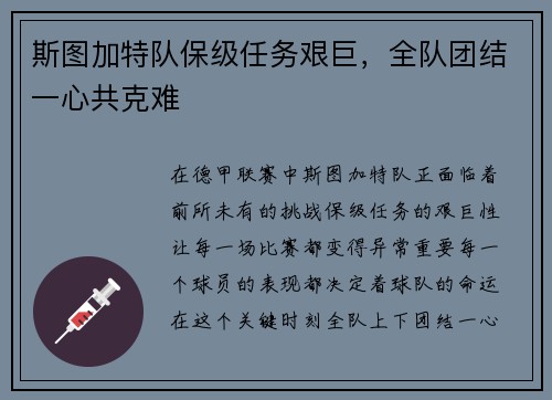 斯图加特队保级任务艰巨，全队团结一心共克难
