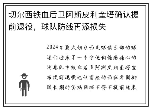 切尔西铁血后卫阿斯皮利奎塔确认提前退役，球队防线再添损失