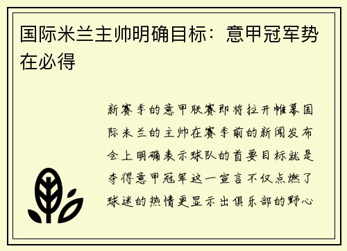 国际米兰主帅明确目标：意甲冠军势在必得