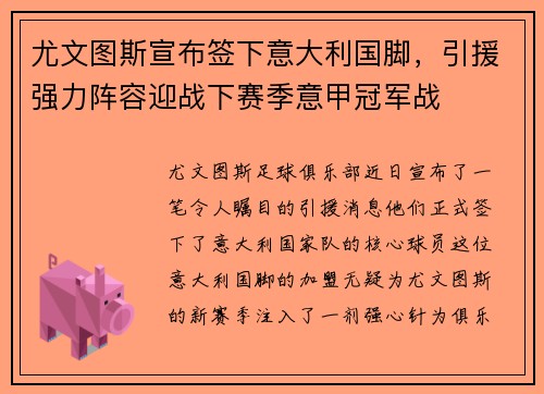 尤文图斯宣布签下意大利国脚，引援强力阵容迎战下赛季意甲冠军战