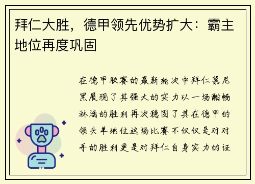拜仁大胜，德甲领先优势扩大：霸主地位再度巩固