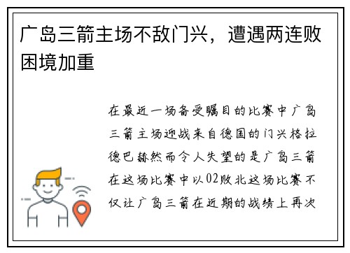 广岛三箭主场不敌门兴，遭遇两连败困境加重