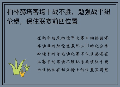 柏林赫塔客场十战不胜，勉强战平纽伦堡，保住联赛前四位置