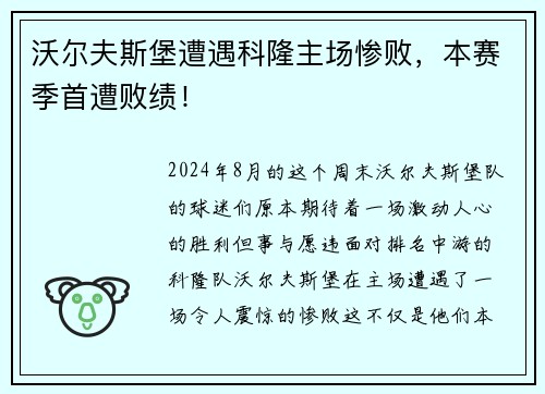 沃尔夫斯堡遭遇科隆主场惨败，本赛季首遭败绩！