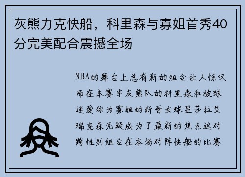 灰熊力克快船，科里森与寡姐首秀40分完美配合震撼全场