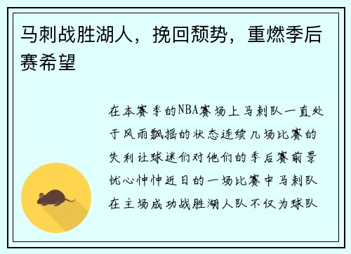 马刺战胜湖人，挽回颓势，重燃季后赛希望