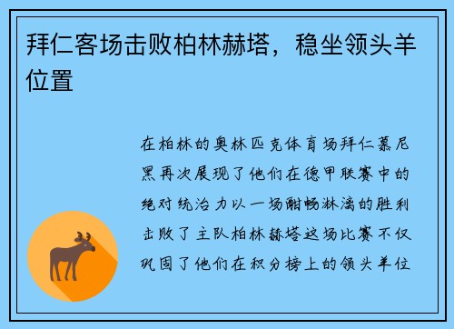 拜仁客场击败柏林赫塔，稳坐领头羊位置