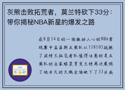 灰熊击败拓荒者，莫兰特砍下33分：带你揭秘NBA新星的爆发之路