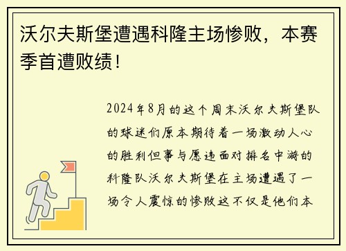 沃尔夫斯堡遭遇科隆主场惨败，本赛季首遭败绩！