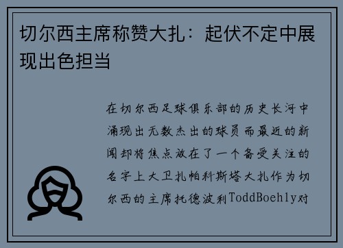 切尔西主席称赞大扎：起伏不定中展现出色担当