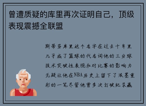 曾遭质疑的库里再次证明自己，顶级表现震撼全联盟