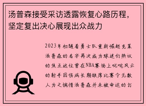 汤普森接受采访透露恢复心路历程，坚定复出决心展现出众战力
