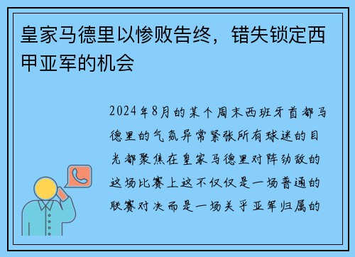 皇家马德里以惨败告终，错失锁定西甲亚军的机会