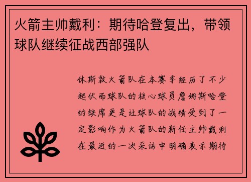 火箭主帅戴利：期待哈登复出，带领球队继续征战西部强队