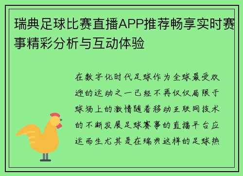 瑞典足球比赛直播APP推荐畅享实时赛事精彩分析与互动体验