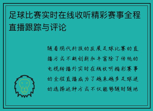 足球比赛实时在线收听精彩赛事全程直播跟踪与评论